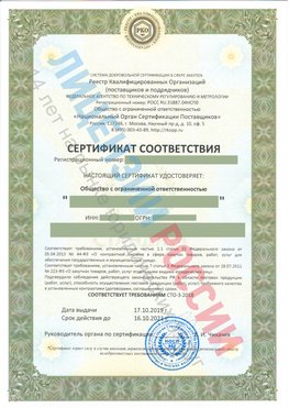 Сертификат соответствия СТО-3-2018 Коркино Свидетельство РКОпп